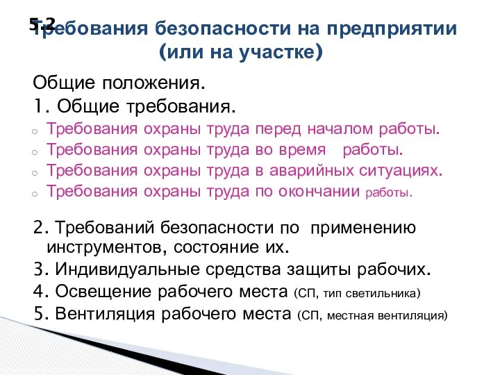 Общие положения. 1. Общие требования. Требования охраны труда перед началом работы.