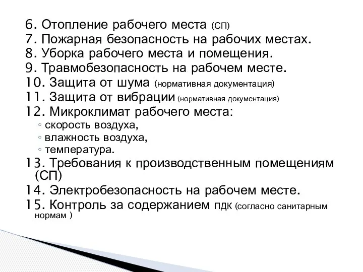 6. Отопление рабочего места (СП) 7. Пожарная безопасность на рабочих местах.