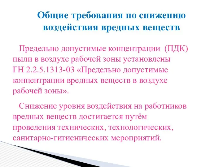 Предельно допустимые концентрации (ПДК) пыли в воздухе рабочей зоны установлены ГН