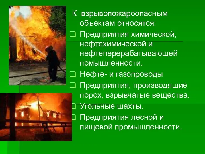 К взрывопожароопасным объектам относятся: Предприятия химической, нефтехимической и нефтеперерабатывающей помышленности. Нефте-