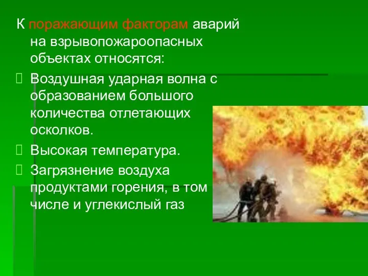 К поражающим факторам аварий на взрывопожароопасных объектах относятся: Воздушная ударная волна