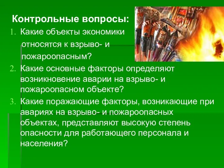 Контрольные вопросы: Какие объекты экономики относятся к взрыво- и пожароопасным? Какие