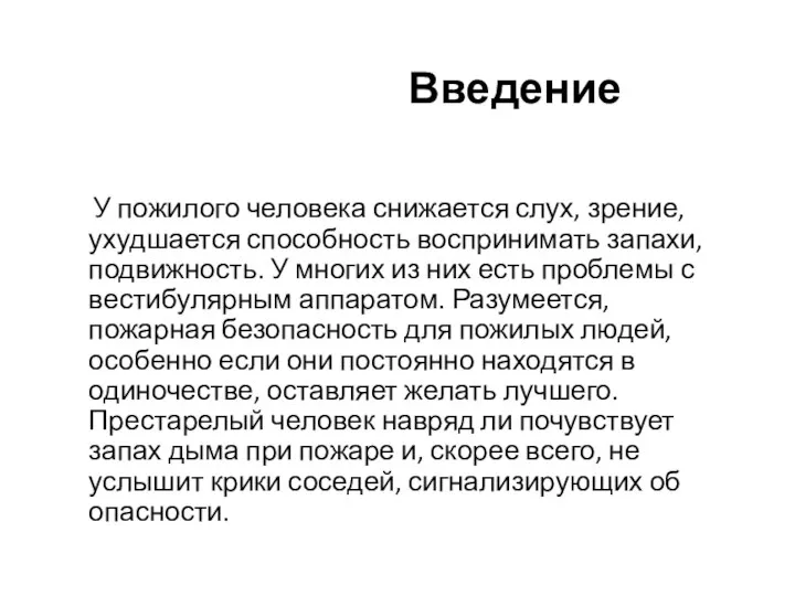 Введение У пожилого человека снижается слух, зрение, ухудшается способность воспринимать запахи,