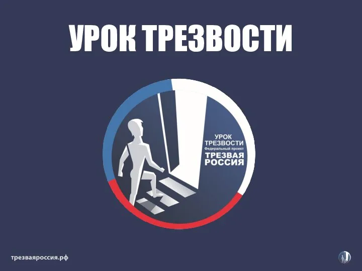 УРОК ТРЕЗВОСТИ