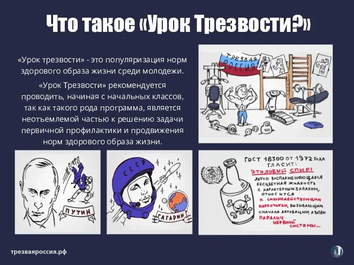 Что такое «Урок Трезвости?» «Урок трезвости» - это популяризация норм здорового