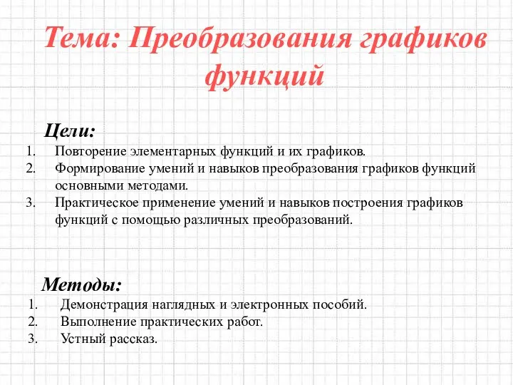 Тема: Преобразования графиков функций Цели: Повторение элементарных функций и их графиков.