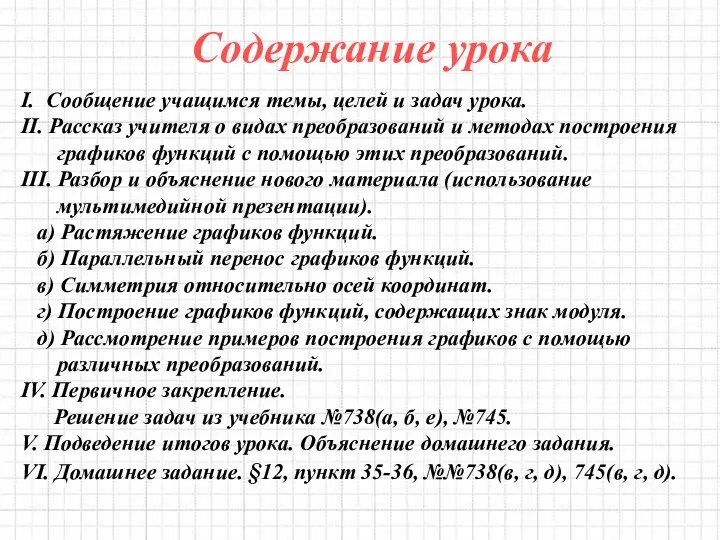 Содержание урока I. Сообщение учащимся темы, целей и задач урока. II.