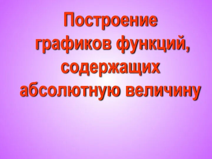 Построение графиков функций, содержащих абсолютную величину