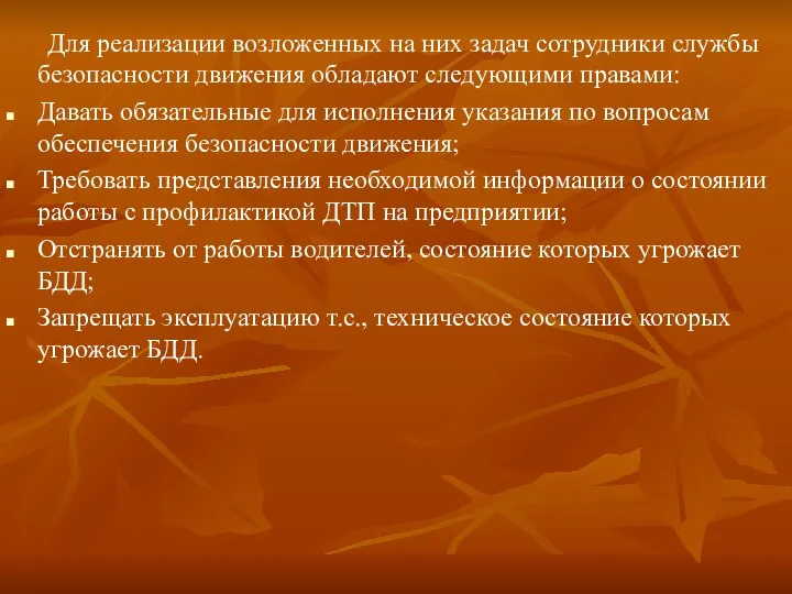 Для реализации возложенных на них задач сотрудники службы безопасности движения обладают