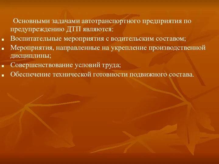 Основными задачами автотранспортного предприятия по предупреждению ДТП являются: Воспитательные мероприятия с