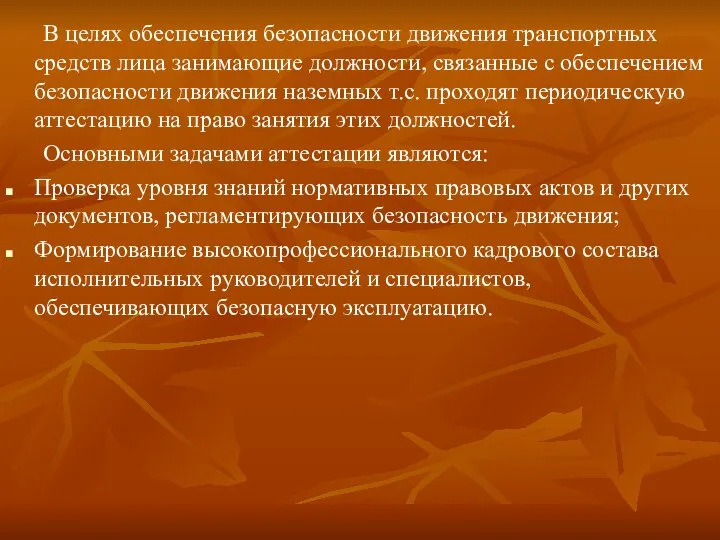 В целях обеспечения безопасности движения транспортных средств лица занимающие должности, связанные