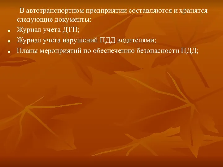 В автотранспортном предприятии составляются и хранятся следующие документы: Журнал учета ДТП;