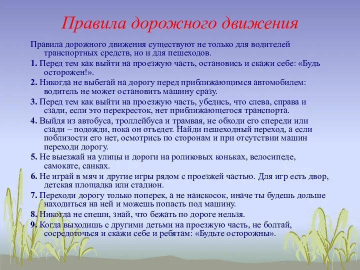 Правила дорожного движения Правила дорожного движения существуют не только для водителей