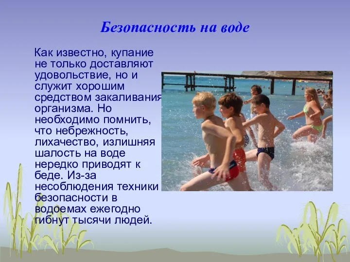 Безопасность на воде Как известно, купание не только доставляют удовольствие, но