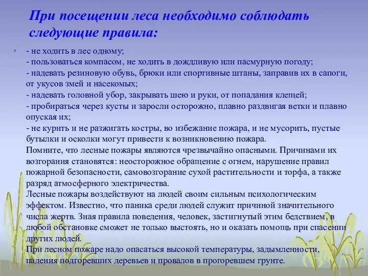 При посещении леса необходимо соблюдать следующие правила: - не ходить в