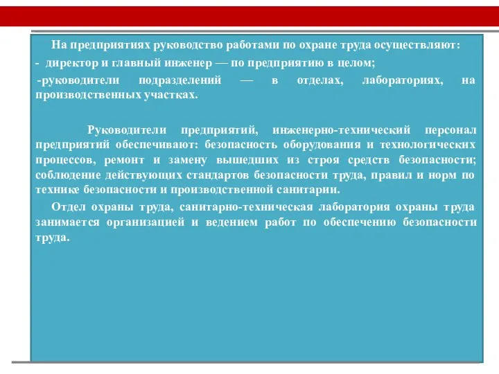 На предприятиях руководство работами по охране труда осуществляют: - директор и