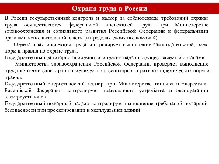 Охрана труда в России В России государственный контроль и надзор за