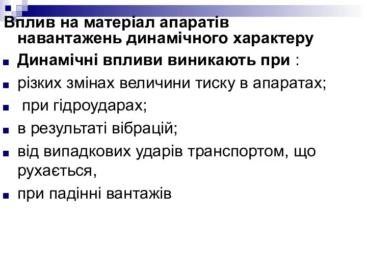 Вплив на матеріал апаратів навантажень динамічного характеру Динамічні впливи виникають при