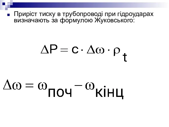 Приріст тиску в трубопроводі при гідроударах визначають за формулою Жуковського: