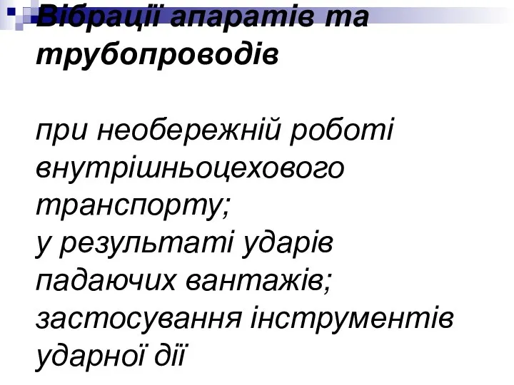 Вібрації апаратів та трубопроводів при необережній роботі внутрішньоцехового транспорту; у результаті