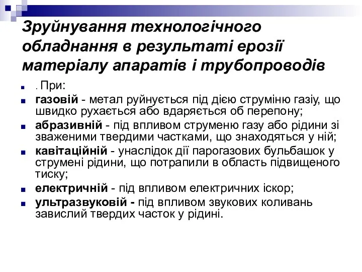 Зруйнування технологічного обладнання в результаті ерозії матеріалу апаратів і трубопроводів .