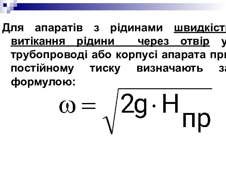 Для апаратів з рідинами швидкість витікання рідини через отвір у трубопроводі