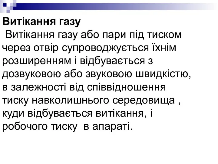 Витікання газу Витікання газу або пари під тиском через отвір супроводжується