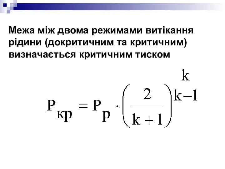 Межа між двома режимами витікання рідини (докритичним та критичним) визначається критичним тиском