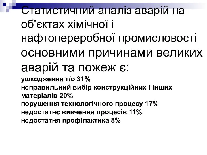 Статистичний аналіз аварій на об'єктах хімічної і нафтопереробної промисловості основними причинами