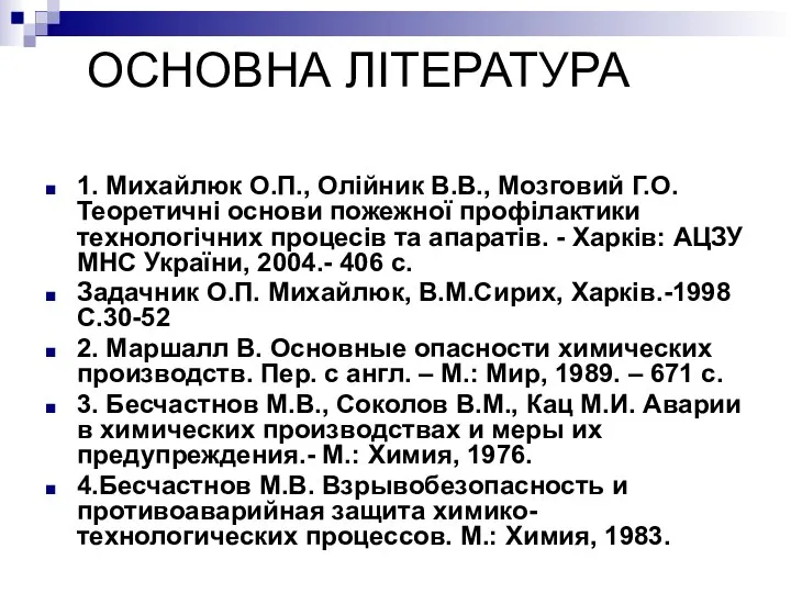 ОСНОВНА ЛІТЕРАТУРА 1. Михайлюк О.П., Олійник В.В., Мозговий Г.О. Теоретичні основи