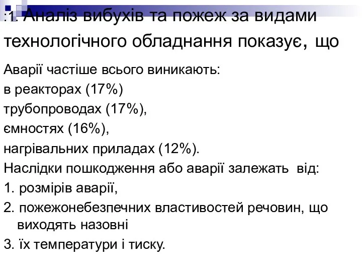 :1. Аналіз вибухів та пожеж за видами технологічного обладнання показує, що