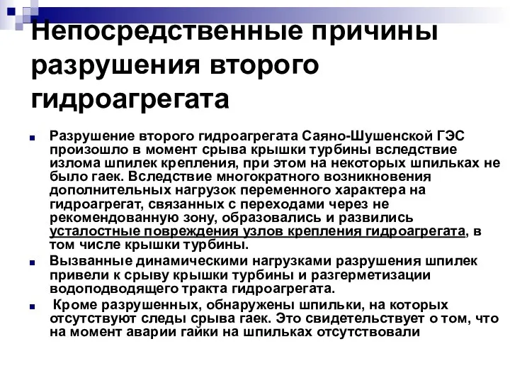 Непосредственные причины разрушения второго гидроагрегата Разрушение второго гидроагрегата Саяно-Шушенской ГЭС произошло