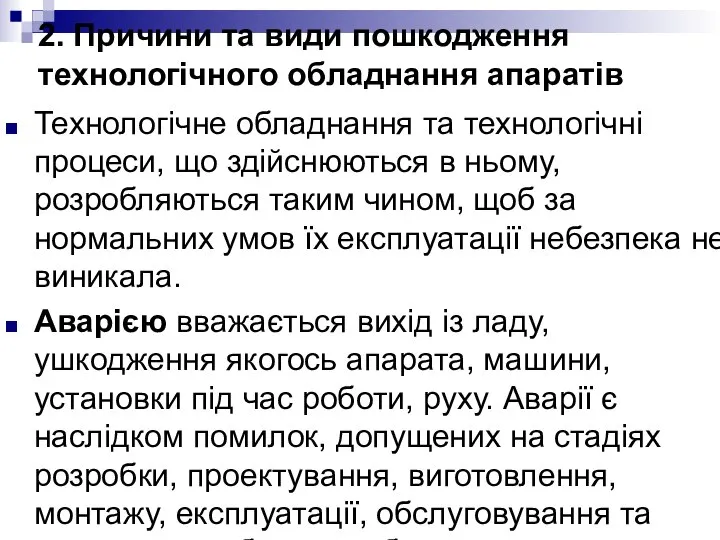 2. Причини та види пошкодження технологічного обладнання апаратів Технологічне обладнання та