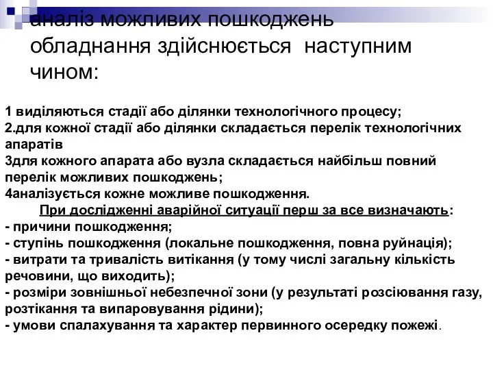 аналіз можливих пошкоджень обладнання здійснюється наступним чином: 1 виділяються стадії або