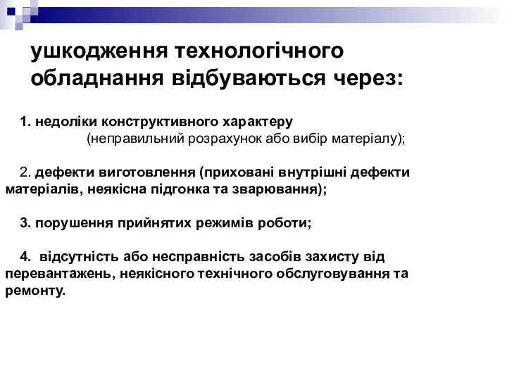 ушкодження технологічного обладнання відбуваються через: 1. недоліки конструктивного характеру (неправильний розрахунок