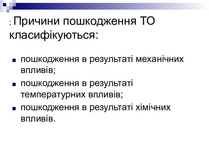 ; Причини пошкодження ТО класифікуються: пошкодження в результаті механічних впливів; пошкодження