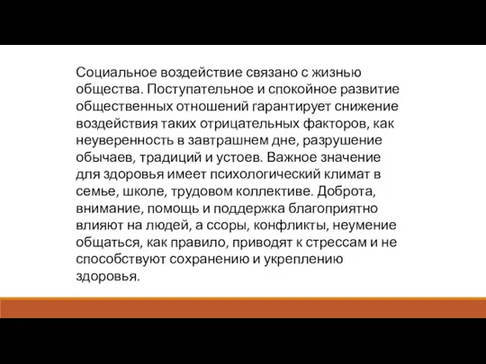 Социальное воздействие связано с жизнью общества. Поступательное и спокойное развитие общественных