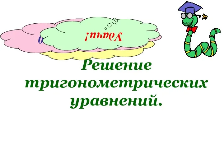 Решение тригонометрических уравнений. sin x = 1 cos x = 0