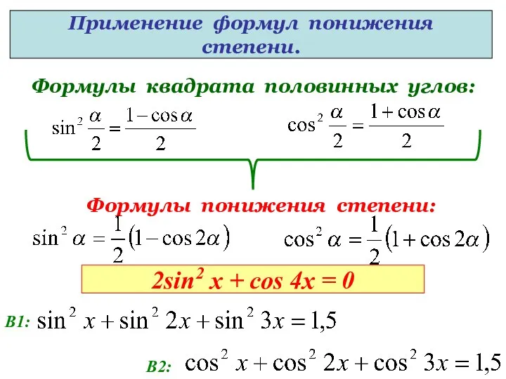 Формулы квадрата половинных углов: Формулы понижения степени: Применение формул понижения степени.