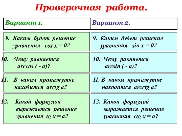 Проверочная работа. 9. Каким будет решение уравнения cos x = 0?