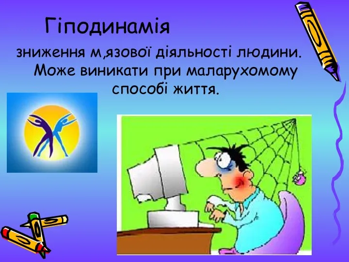 Гіподинамія зниження м,язової діяльності людини. Може виникати при маларухомому способі життя.