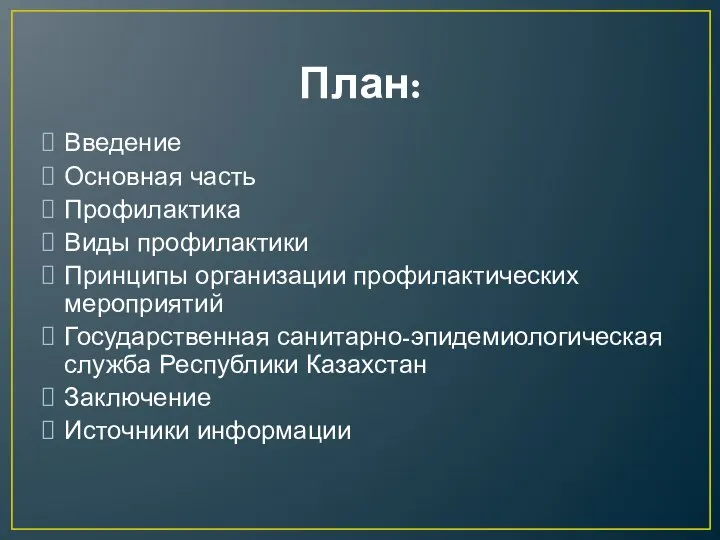 План: Введение Основная часть Профилактика Виды профилактики Принципы организации профилактических мероприятий