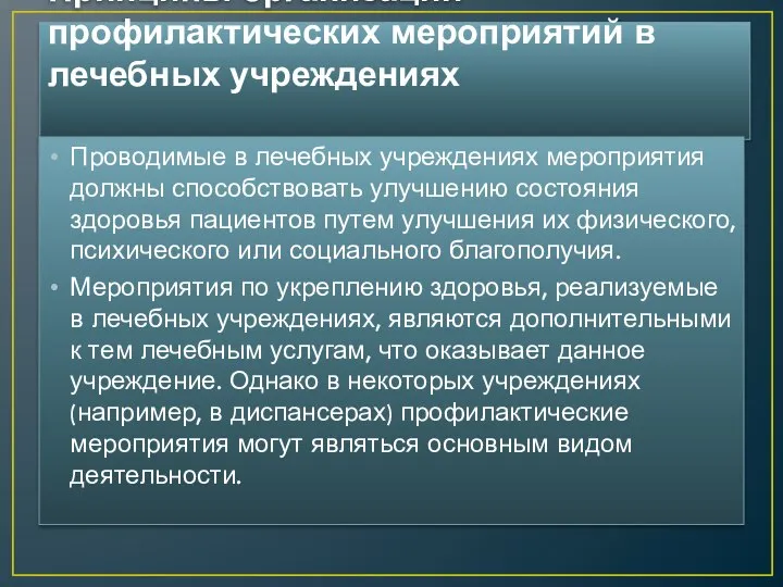 Принципы организации профилактических мероприятий в лечебных учреждениях Проводимые в лечебных учреждениях