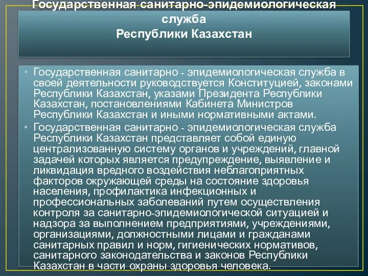 Государственная санитарно-эпидемиологическая служба Республики Казахстан Государственная санитарно - эпидемиологическая служба в