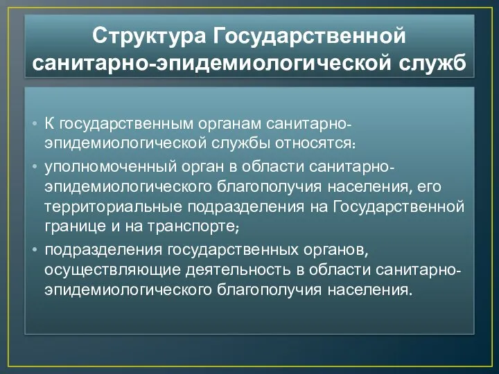 Структура Государственной санитарно-эпидемиологической служб К государственным органам санитарно-эпидемиологической службы относятся: уполномоченный