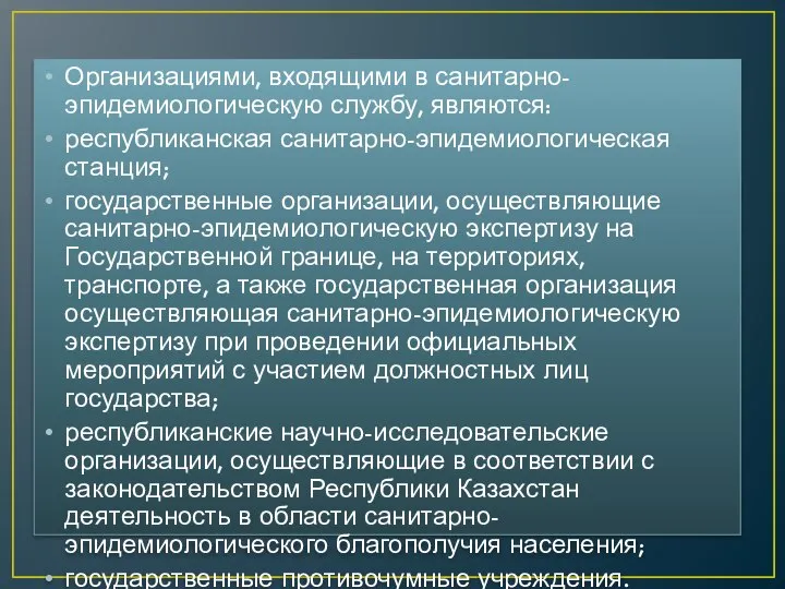 Организациями, входящими в санитарно-эпидемиологическую службу, являются: республиканская санитарно-эпидемиологическая станция; государственные организации,