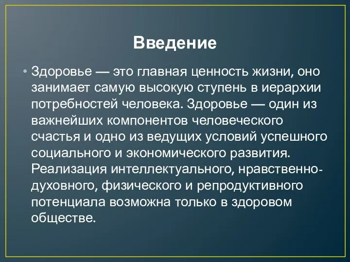 Введение Здоровье — это главная ценность жизни, оно занимает самую высокую