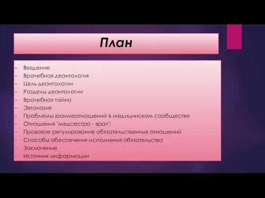 План Введение Врачебная деонтология Цель деонтологии Разделы деонтологии Врачебная тайна Эвтаназия