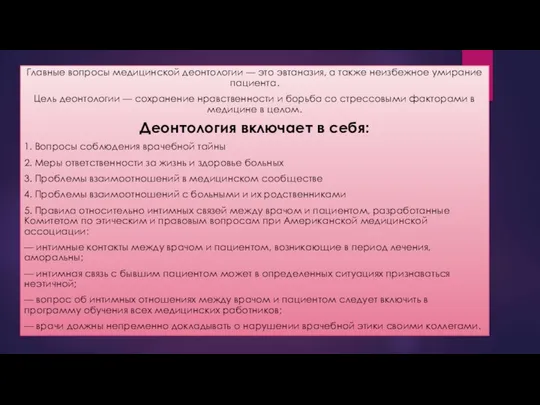 Главные вопросы медицинской деонтологии — это эвтаназия, а также неизбежное умирание