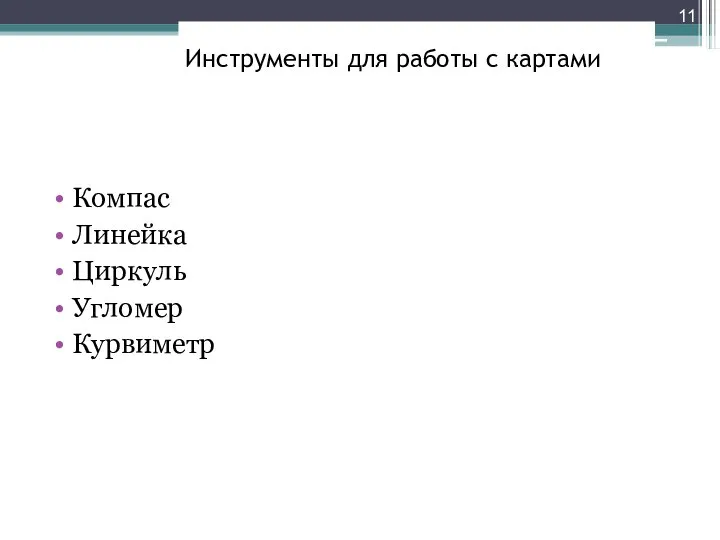 Инструменты для работы с картами Компас Линейка Циркуль Угломер Курвиметр